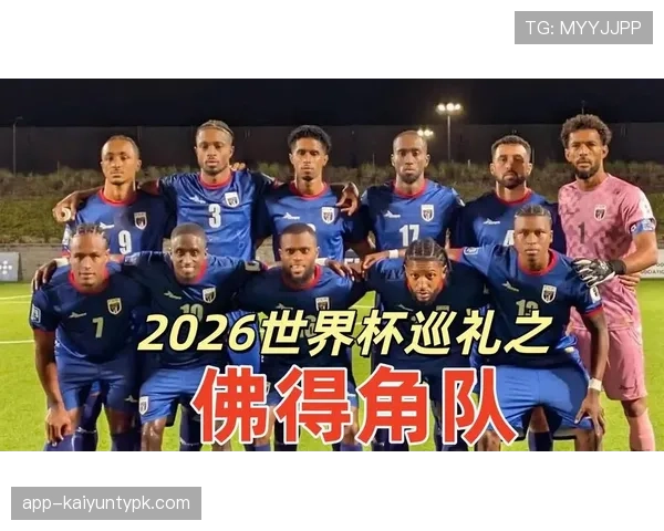 佛得角冲击2026世界杯预选赛关键战 非洲黑马能否创造历史