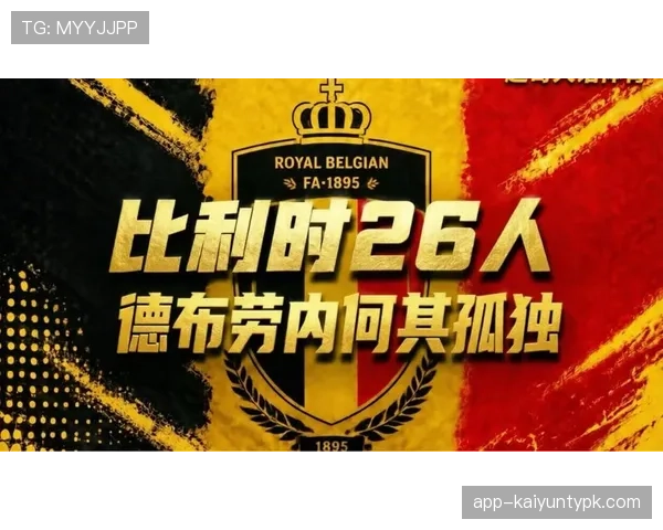 比利时黄金一代最后一舞 2026世界杯能否打破魔咒冲击冠军
