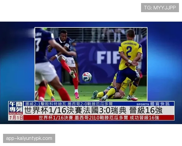 法国轻取瑞典晋级16强：锋线效率成为取胜关键